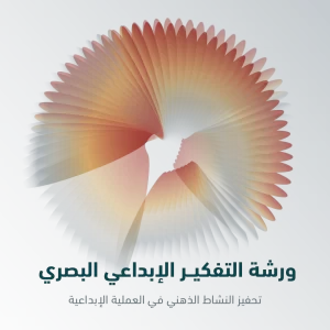 ورشة التفكير الإبداعي البصري